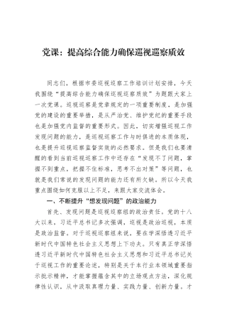 党课：提高综合能力+确保巡视巡察质效
