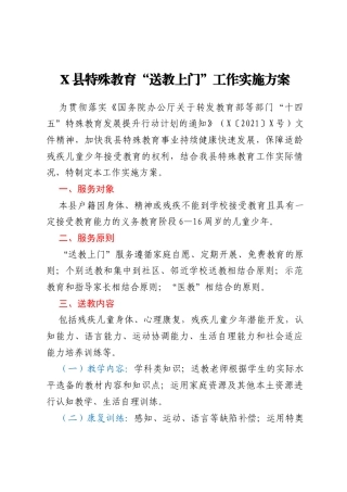 X县特殊教育“送教上门”工作实施方案