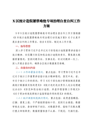 X区统计造假屡禁难绝专项治理自查自纠工作方案