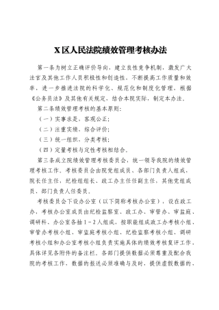 X区人民法院绩效管理考核办法