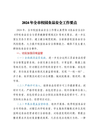 2024年全市校园食品安全工作要点