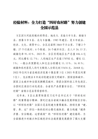经验材料：全力打造“四好农村路” 努力创建全国示范县