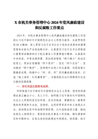 X市机关事务管理中心2024年党风廉政建设和反腐败工作要点