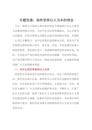 专题党课：始终坚持以人为本的理念