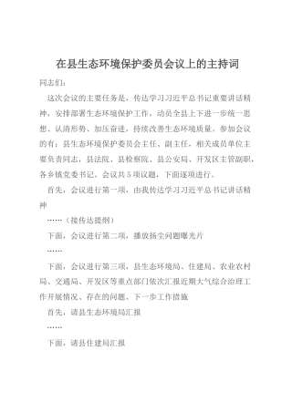 在县生态环境保护委员会议上的主持词
