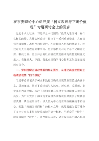 在市委理论中心组开展“树立和践行正确价值观”专题研讨会上的发言