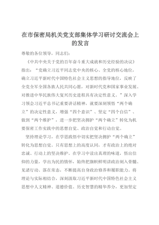 在市保密局机关党支部集体学习研讨交流会上的发言