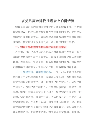在党风廉政建设推进会上的讲话稿