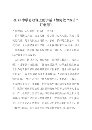 在XX中学思政课上的讲话（如何做“四有”好老师）