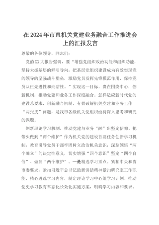 在2024年市直机关党建业务融合工作推进会上的汇报发言