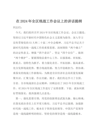 在2024年全区统战工作会议上的讲话提纲