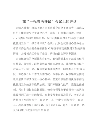 在“一报告两评议”会议上的讲话