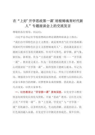 在“上好'开学思政第一课'培根铸魂育时代新人”专题座谈会上的交流发言