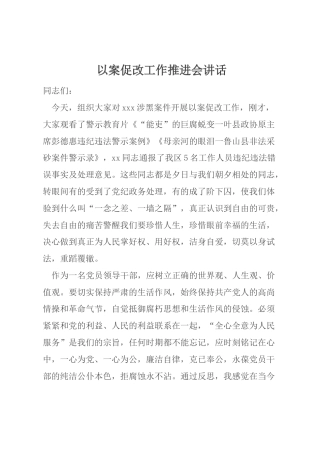以案促改工作推进会讲话