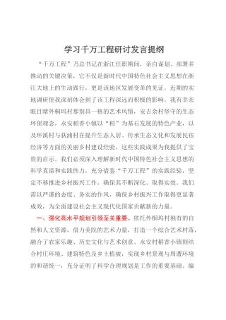 学习千万工程研讨发言提纲