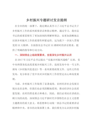 乡村振兴专题研讨发言提纲