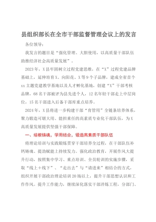 县组织部长在全市干部监督管理会议上的发言
