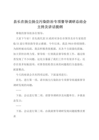 县长在扬尘扬尘污染防治专项督导调研总结会主持及讲话提纲