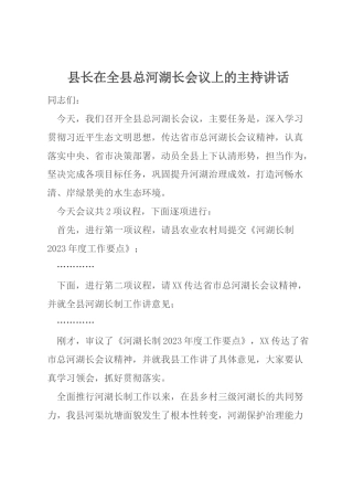 县长在全县总河湖长会议上的主持讲话