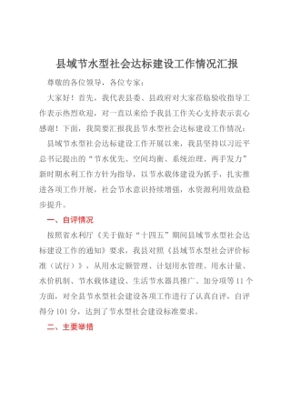 县域节水型社会达标建设工作情况汇报
