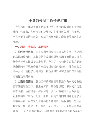 全县河长制工作情况汇报