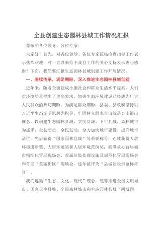 全县创建生态园林县城工作情况汇报