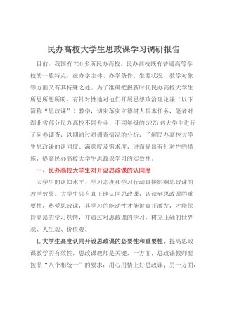 民办高校大学生思政课学习调研报告