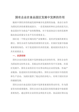 国有企业在食品园区发展中发挥的作用