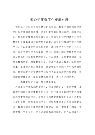 国企党建数字化交流材料