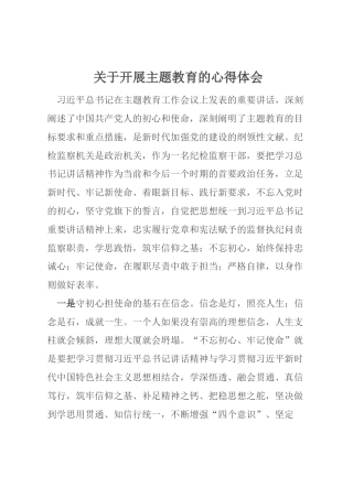 关于开展主题教育的心得体会