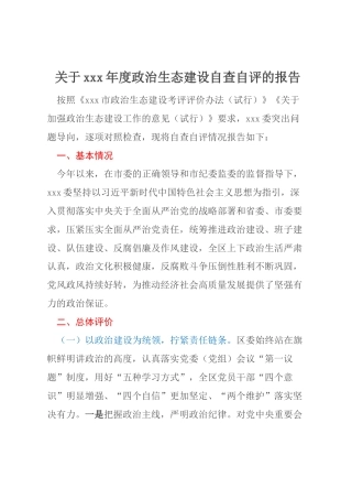 关于xxx年度政治生态建设自查自评的报告
