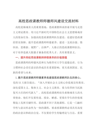 高校思政课教师师德师风建设交流材料