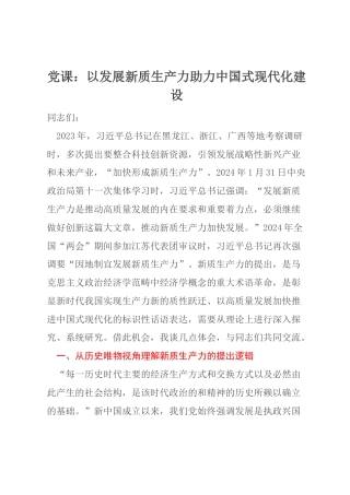 党课：以发展新质生产力助力中国式现代化建设
