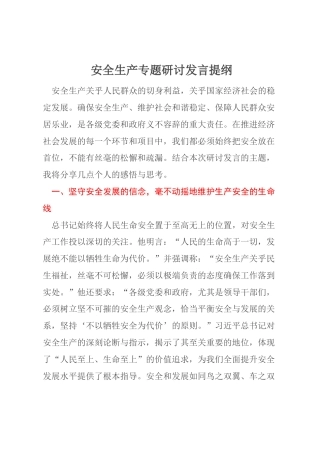 安全生产专题研讨发言提纲