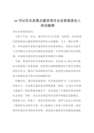 xx书记在全县重点建设项目企业家座谈会上讲话提纲