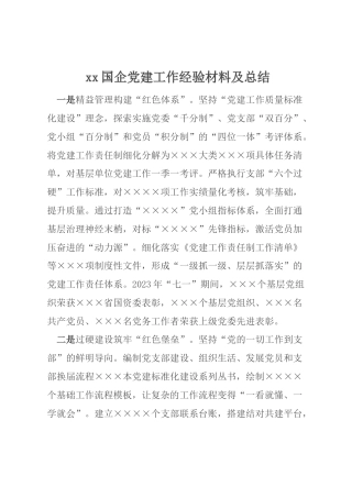 xx国企党建工作经验材料及总结