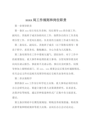 xxxx局工作规则和岗位职责