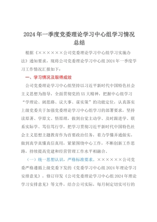 2024年一季度党委理论学习中心组学习情况总结