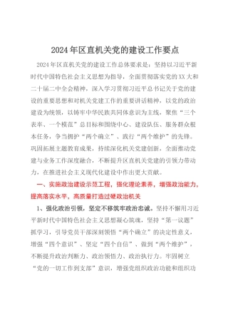 2024年区直机关党的建设工作要点