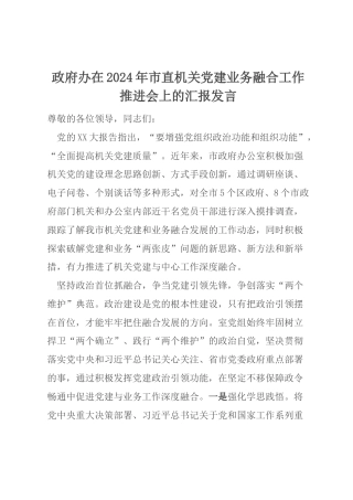 政府办在2024年市直机关党建业务融合工作推进会上的汇报发言