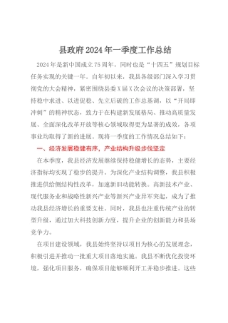 县政府2024年一季度工作总结