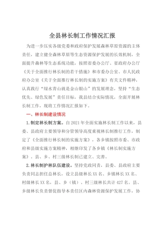 全县林长制工作情况汇报