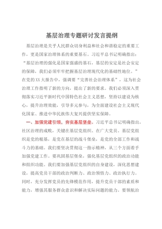 基层治理专题研讨发言提纲