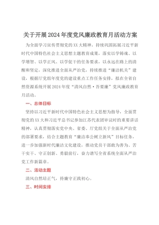 关于开展2024年度党风廉政教育月活动方案