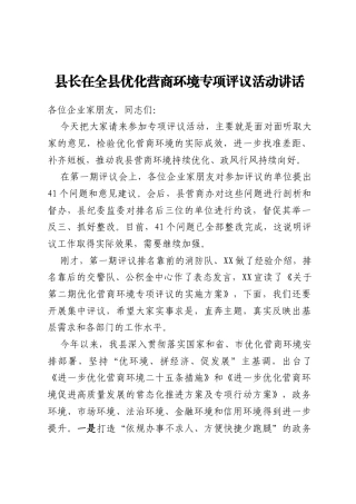 县长在全县优化营商环境专项评议活动讲话