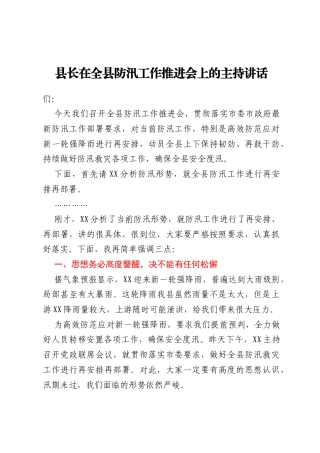 县长在全县防汛工作推进会上的主持讲话