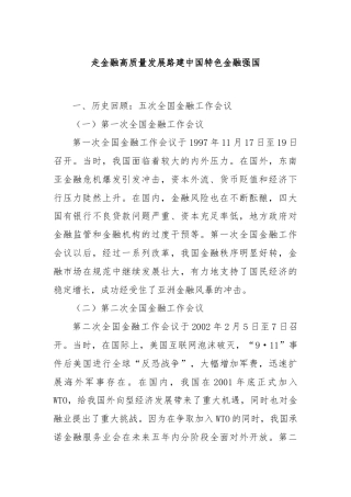 走金融高质量发展路建中国特色金融强国