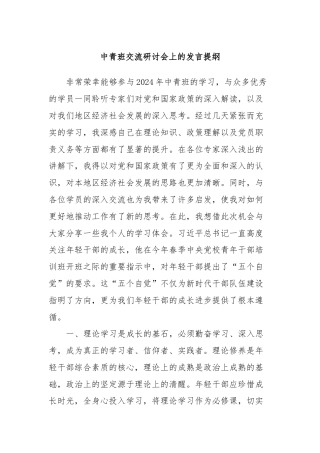 中青班交流研讨会上的发言提纲