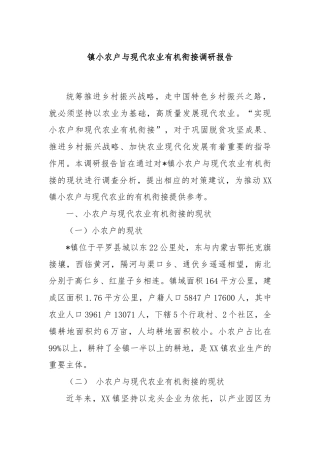 镇小农户与现代农业有机衔接调研报告