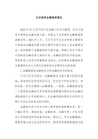 扎实推进金融强国建设